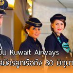 สายการบิน Kuwait Airways รับสมัครลูกเรือทั้งชาย-หญิง ใครเล็งไว้รีบเลยนะ!!