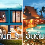 10 สุดยอดโรงแรมในประเทศไทยที่ได้รับรางวัล Travellers’ Choice จาก Tripadvisor ปี 2017