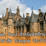 ทุน Graham Trust สำหรับนักศึกษาต่างชาติที่ มหาวิทยาลัย Glasgow สหราชอาณาจักร ปี 2018