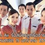 ข่าวดีรับต้นปี!! สายการบิน Thai Lion Air รับสมัครลูกเรือทั้งชายและหญิง หมดเขต 15 มกราคม