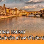 ทุนการศึกษา WACOMA EMJMD จากสหภาพยุโรปสำหรับนักเรียนต่างชาติ ในอิตาลี ปี 2018