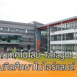 สถาบันเทคโนโลยี Tallaght มอบทุนการศึกษาระดับบัณฑิตศึกษาในไอร์แลนด์ ปี 2018