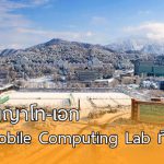 Chosun University มอบทุนป.โท-ป.เอก สาขา Mobile Computing Lab ที่เกาหลีใต้