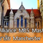 ทุนการศึกษา Alliance MBS Masters สำหรับนักศึกษาต่างชาติ มหาวิทยาลัย Manchester ปี 2018