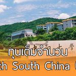 ทุนเต็มจำนวนสำหรับนักศึกษาต่างชาติ ที่มหาวิทยาลัย South South China ปี 2018