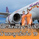 Thai Smile Airways รับสมัครหัวหน้าพนักงานต้อนรับบนเครื่องบิน ด่วน ถึง 19 ก.พ. นี้!!