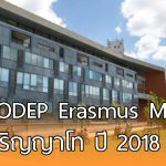 ทุนการศึกษา GLODEP Erasmus Mundus ระดับปริญญาโท ในสหภาพยุโรป ปี 2018-2019
