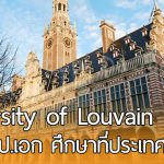 University of Louvain มอบทุนการศึกษาระดับปริญญาเอก เพื่อศึกษาต่อที่ประเทศเบลเยียม