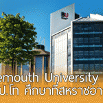 Bournemouth University มอบทุนระดับปริญญาโท 50% เพื่อศึกษาที่สหราชอาณาจักร