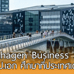Copenhagen Business School มอบทุนการศึกษา เพื่อเรียนต่อที่ประเทศเดนมาร์ก