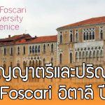 ทุนการศึกษาระดับปริญญาตรีและปริญญาโท ที่ Ca ‘Foscari University of Venice ปี 2018