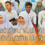 ทุนค่าเล่าเรียน ป.ตรี 363 ทุน เรียนต่อประเทศอินโดนีเซีย ประจำปี 2561