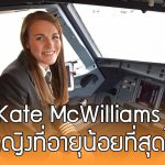 ชีวิตที่น่าทึ่งของ Kate McWilliams กัปตันหญิงที่อายุน้อยที่สุดในโลก!!
