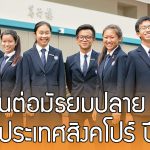 ทุนการศึกษา ASEAN Secondary Scholarship สำหรับเรียนต่อมัธยมปลายที่สิงคโปร์ ปี 2018