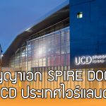 ทุนการศึกษา SPIRE DOCTORAL สำหรับนักศึกษาต่างชาติ ที่ UCD ประเทศไอร์แลนด์ 2018