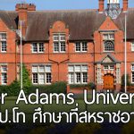 Harper Adams University มอบทุนระดับปริญญาโท เพื่อศึกษาต่อที่สหราชอาณาจักร