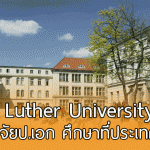Martin Luther University Halle-Wittenberg มอบทุนการศึกษา ที่ประเทศเยอรมนี