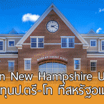 Southern New Hampshire University มอบทุนระดับปริญญาตรี-โท ที่สหรัฐอเมริกา