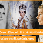 ย้อนรำลึกภาพ Queen Elizabeth II แห่งสหราชอาณาจักร ก่อนที่ขึ้นครองราชย์และกลายเป็นราชินีแห่งปวงชน