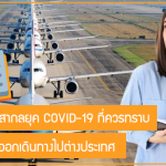 8 กฎการบินสากลยุค COVID-19 ที่ควรทราบ ก่อนวางแผนออกเดินทางไปต่างประเทศ