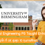 ทุน Chemical Engineering PG Taught Entrance เรียนต่อปริญญาโท ที่ UK สูงสุด 10 ทุนการศึกษา