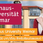 ทุน Bauhaus University Weimar สนับสนุน 17,000 บาท/เดือนสำหรับเรียนต่อเยอรมนี ปี 2022