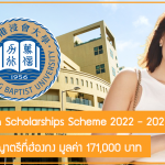 ทุนเรียนต่อปริญญาตรีที่ Hong Kong Baptist University มูลค่า 171,000 บาท
