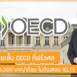ทุนฝึกงานระยะสั้น OECD ที่ฝรั่งเศส รับเบี้ยเลี้ยง 26,000 บาท/เดือน ไม่ต้องสอบ IELTS