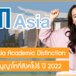 ทุน TUM Asia Academic Distinction เรียนต่อปริญญาโทที่สิงคโปร์ ปี 2022