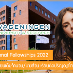 ทุนค่าเล่าเรียนเต็มจำนวน/บางส่วน Wageningen University  เรียนต่อป.โท ที่เนเธอร์แลนด์ ปี 2022