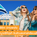 ทุน Antalya Bilim University เรียนต่อปริญญาตรีที่ตุรกี รับส่วนลดค่าเล่าเรียนฟรี สูงสุด 25%