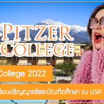 ทุน Pitzer College สนับสนุนค่าเล่าเรียนระดับปริญญาตรีและบัณฑิตศึกษา ณ USA ปี 2022