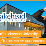 ทุนผู้ช่วยบัณฑิต Lakehead University เรียนต่อปริญญาโท – เอก ที่แคนาดา มูลค่า 290,000 บาท