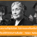 เปิดชีวิตมหัศจรรย์ของ “Helen Keller” บัณฑิตผู้ตาบอดและหูหนวกคนแรกที่ได้รับปริญญาเกียรตินิยมจาก Harvard