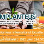 ทุน EUR Implanteus International Excellence เรียนต่อปริญญาโทที่ฝรั่งเศส มูลค่า 224,000 บาท