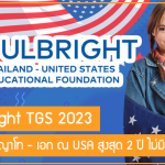 ทุน Fulbright TGS 2023 เรียนต่อปริญญาโท – เอก ณ USA สูงสุด 2 ปี ไม่มีข้อผูกมัด!