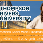 ทุน TRU International Social Media Ambassador เรียนต่อปริญญาตรีที่แคนาดา ปี 2022