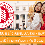 ทุนรัฐบาล ECNU เซี่ยงไฮ้ สนับสนุนบางส่วน – เต็มจำนวน เรียนต่อปริญญตรี โท และเอกที่ประเทศจีน ปี 2022