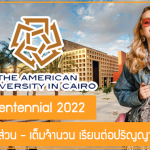 ทุน AUC Centennial สนับสนุนบางส่วน – เต็มจำนวน เรียนต่อปริญญาตรีที่อียิปต์ ปี 2022