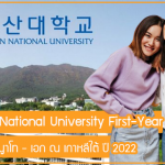 ทุน Pusan National University เรียนต่อปริญญาโท – เอก ณ เกาหลีใต้ ปี 2022