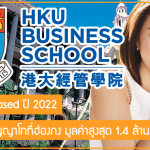 ทุน Merit-Based เรียนต่อปริญญาโท สาขาบริหารธุรกิจที่ฮ่องกง มูลค่าสูงสุด 1.4 ล้านบาท