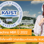 ทุน KAIST Techno MBA เรียนต่อปริญญาโทที่เกาหลีใต้ (ค่าเล่าเรียน+ค่าครองชีพ 19,800 บาท/เดือน)