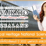 ทุน Biological Heritage National Science เรียนต่อปริญญาโทที่นิวซีแลนด์ ปี 2022