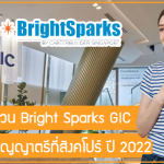 ทุนเต็มจำนวน Bright Sparks GIC เรียนต่อปริญญาตรีที่สิงคโปร์ ปี 2022