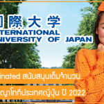 ทุน IYJ Nominated สนับสนุนเต็มจำนวน เรียนต่อปริญญาโทที่ประเทศญี่ปุ่น ปี 2022