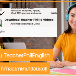 ฝึกการฟังผ่าน TeacherPhilEnglish ช่อง Youtube ที่เจ้าของภาษามาสอนเอง!!