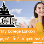ทุน University College London เรียนต่อปริญญาตรี – โท ที่ UK มูลค่า 262,000 บาท
