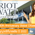 ทุนส่วนลดค่าเล่าเรียนจาก Heriot-Watt University เรียนต่อปริญญาตรีที่มาเลเซีย ปี 2022