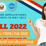 มาแล้ว!! ทุนแลกเปลี่ยน YSEALI Fall 2022 ระยะเวลา 5 สัปดาห์ที่ USA ฟรีทุกค่าใช้จ่าย!!