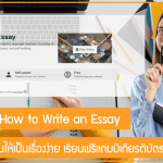 เปลี่ยนการเขียนให้เป็นเรื่องง่าย ด้วยคอร์ส How to Write an Essay เรียนฟรีแถมมีเกียรติบัตร!!